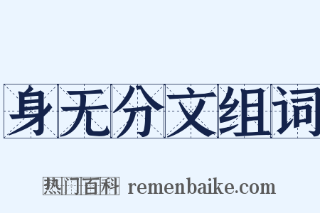 身无分文组词是什么意思的图片